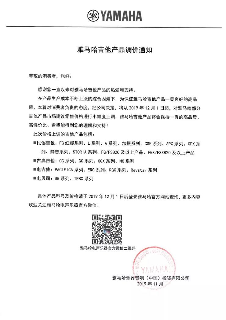 【通知】 2019年12月1日起 云顶集团电声乐器产品新价格实行