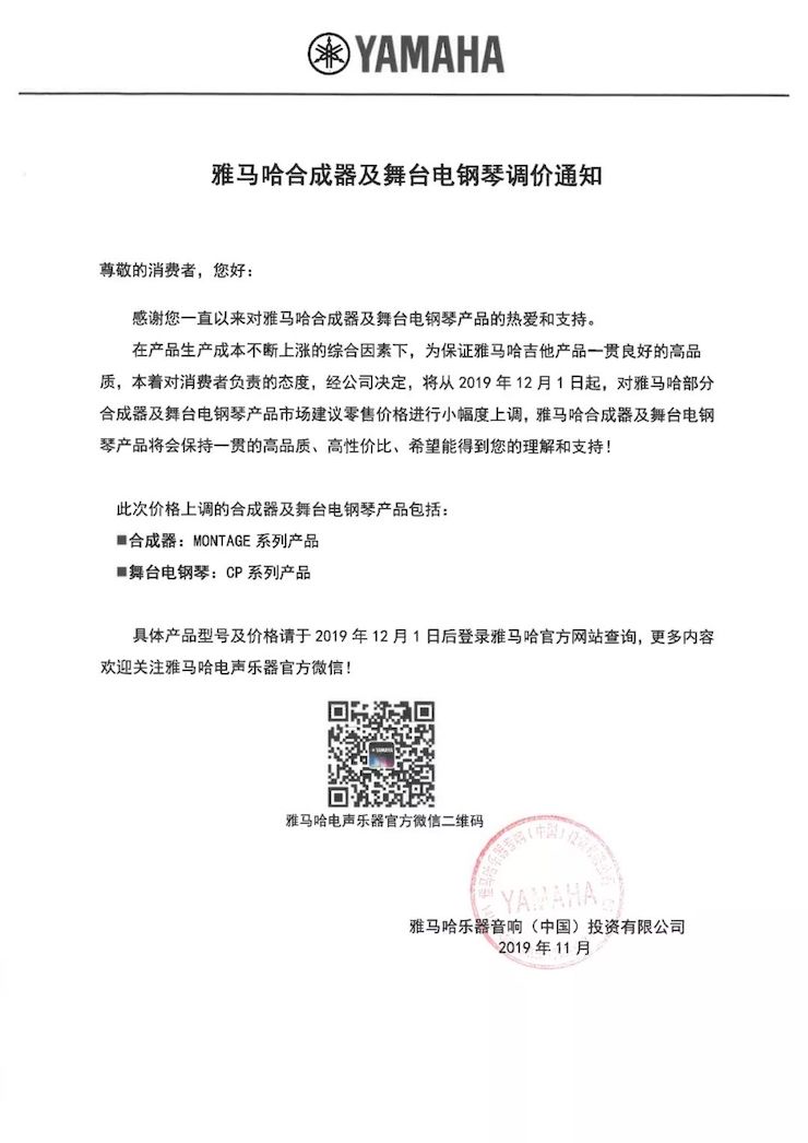 【通知】 2019年12月1日起 云顶集团电声乐器产品新价格实行