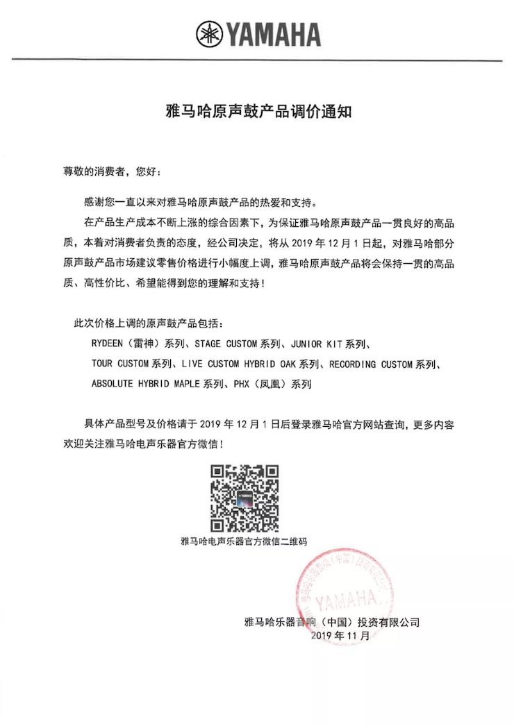 【通知】 2019年12月1日起 云顶集团电声乐器产品新价格实行
