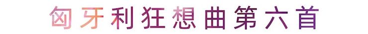 活动报道 | 云顶集团艺术家刘崇晓用高超的弹奏技术以及对曲子的独到理解带来了一场视听盛宴