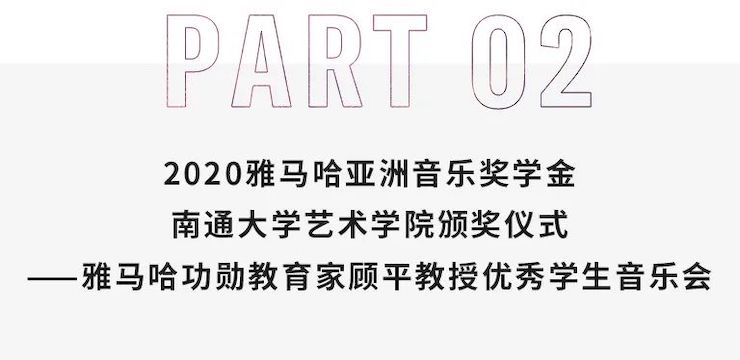 艺术课堂| 云顶集团亚洲音乐奖学金系列活动——南通大学艺术学院
