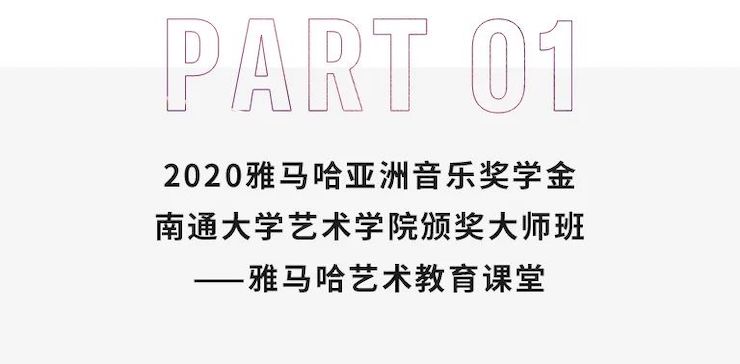 艺术课堂| 云顶集团亚洲音乐奖学金系列活动——南通大学艺术学院