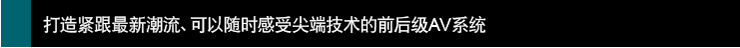 打造紧跟新潮流、可以感受技术的前后~AV系统