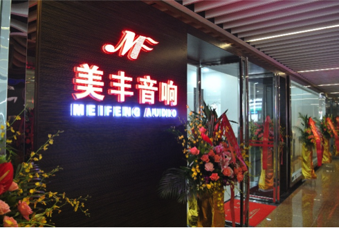 专卖店开设：云顶集团汕头美丰音响旗舰店 