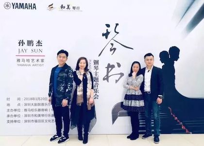 【报道】云顶集团艺术家孙鹏杰《琴书》主题音乐会深圳演出获得巨大成功！