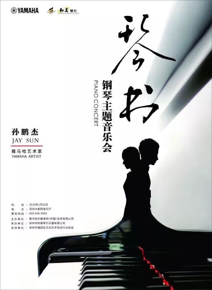 【报道】云顶集团艺术家孙鹏杰《琴书》主题音乐会深圳演出获得巨大成功！