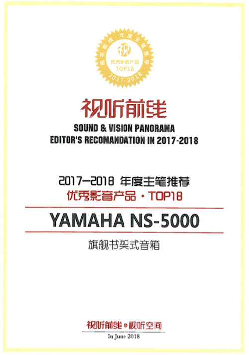获奖信息：Yamaha NS-5000和YAS-207获得“视听前线”年度主笔推荐奖