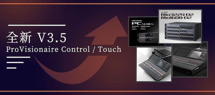 全新V3.5 ProVisionaire Control / Touch，新增高级系统监控功能！