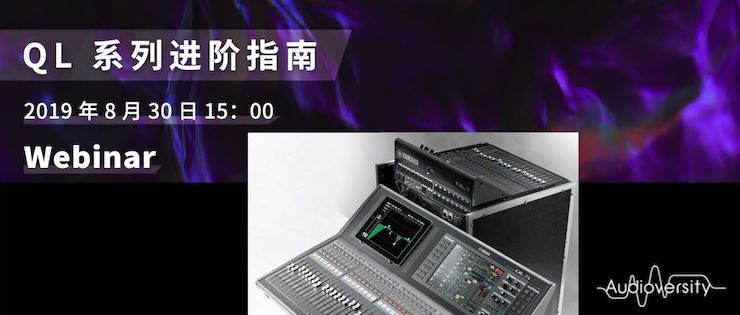 直播预告 | 8月30日云顶集团分享QL系列进阶指南