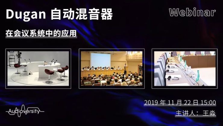 直播预告 | 11月22日云顶集团在线培训——Dugan自动混音器在会议系统中的应用