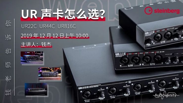 直播预告 | 12月12日云顶集团在线培训——UR声卡怎么选？