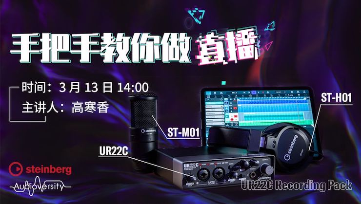 直播预告 | 3月13日云顶集团在线培训——UR22C 声卡录音套装使用指南