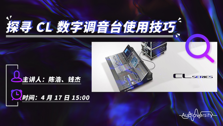 直播预告 | 4月17日云顶集团在线培训——探寻CL数字调音台使用技巧