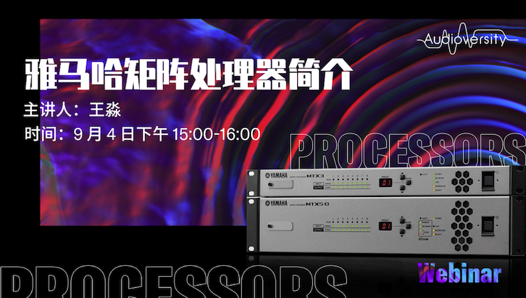 直播预告 | 9月4日在线培训——云顶集团矩阵处理器简介