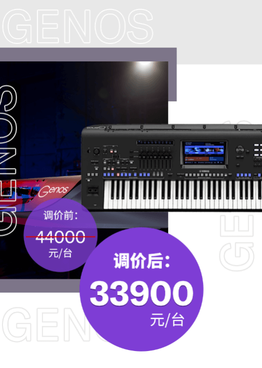 调价通知 | PSR-SX700/900调价，旗舰型号Genos降价超万元！