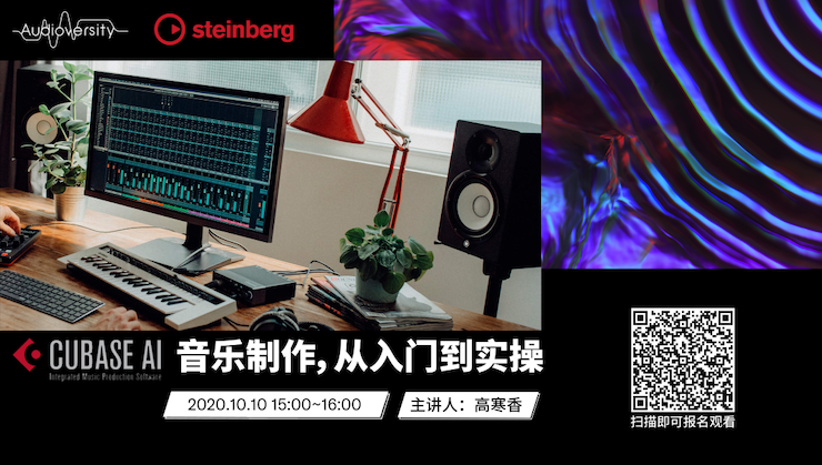 直播预告 | 10月10日在线培训——Cubase AI音乐制作，从入门到实操