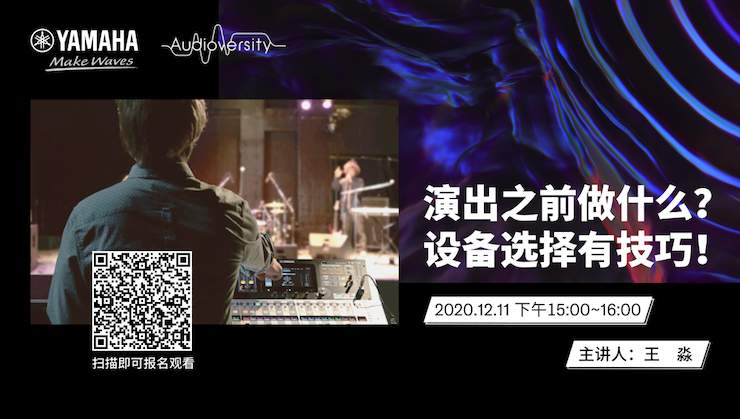 直播预告 | 12月11日，演出之前做什么？设备选择有技巧！