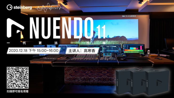 直播预告 | 12月18日，Nuendo 11，一代更比一代强！