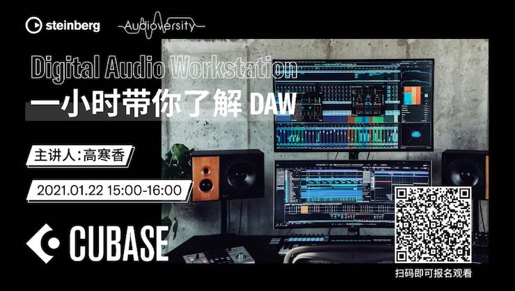 直播预告 | 1月22日，一小时带你了解 DAW 数字音频工作站！
