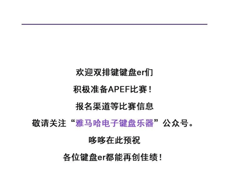 APEF | 万众瞩目，2021云顶集团亚太地区双排键大赛正式启动!
