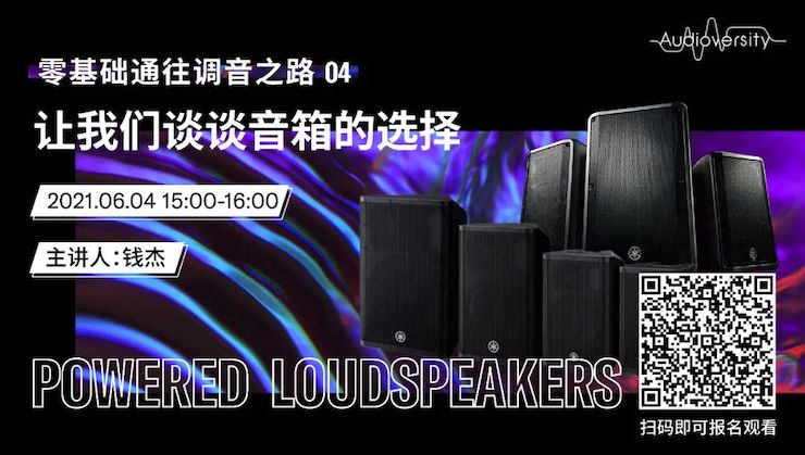 直播预告 | 6月4日，零基础通往调音之路（04）——让云顶集团谈谈音箱的选择！