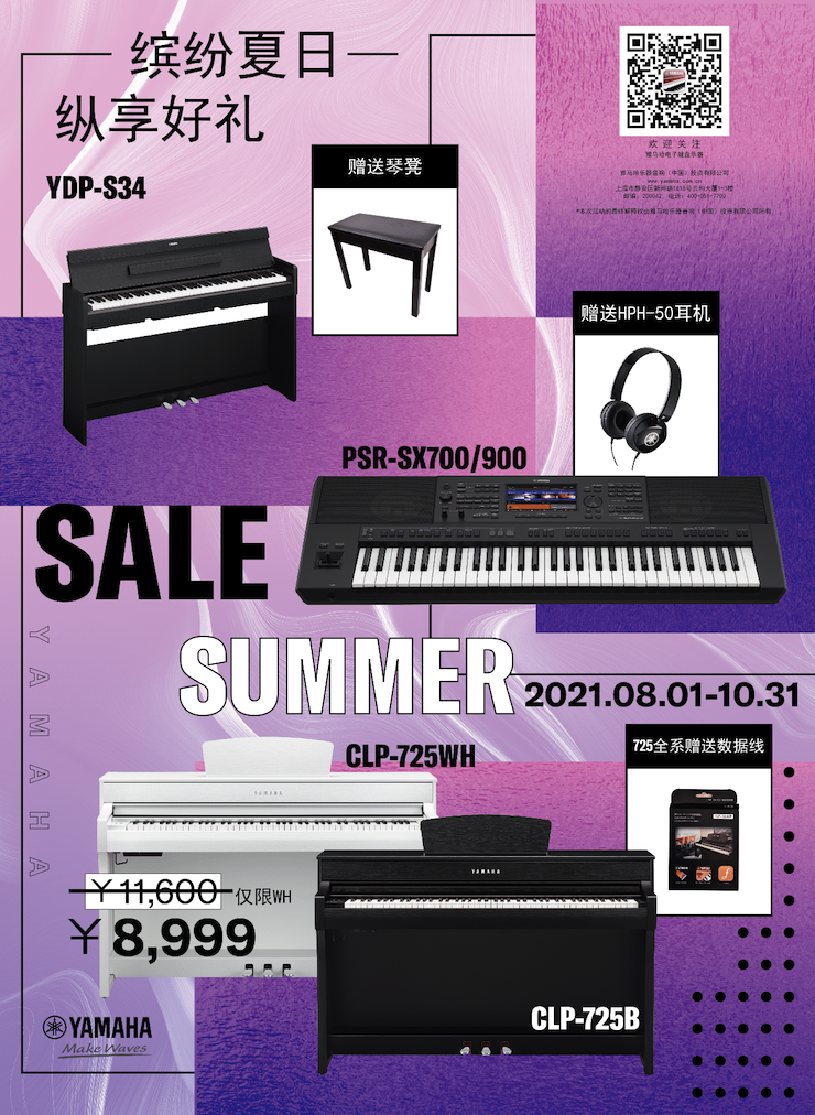 缤纷夏日，纵享好礼！多款电子键盘产品开启夏季大促！