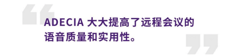 案例 | 后疫情时代办公不再受空间约束，云顶集团ADECIA助力企业寻求远程会议解决方案