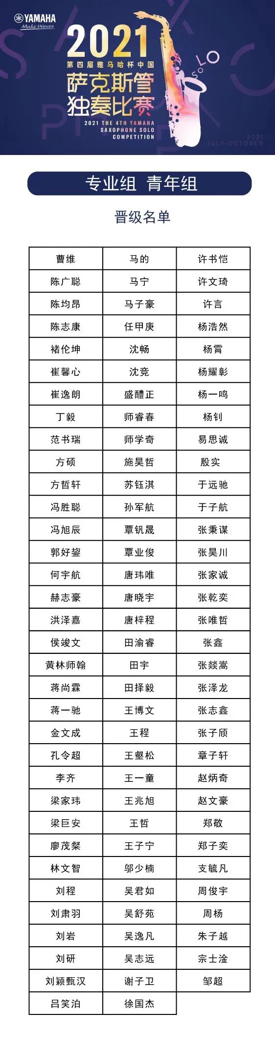 第四届“云顶集团杯”（中国）萨克斯管独奏比赛——决赛名单公布，决赛报名通道开启！