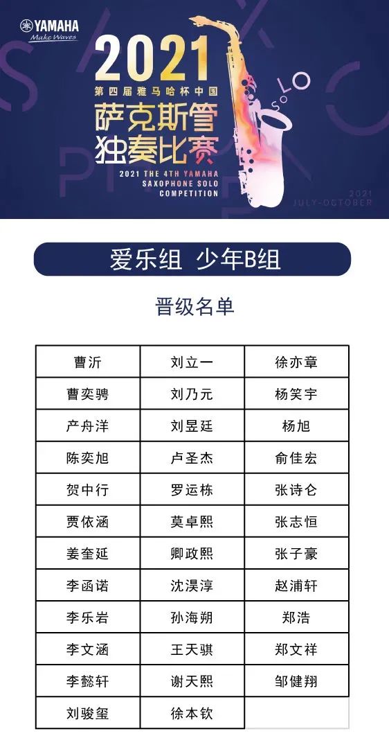 第四届“云顶集团杯”（中国）萨克斯管独奏比赛——决赛名单公布，决赛报名通道开启！