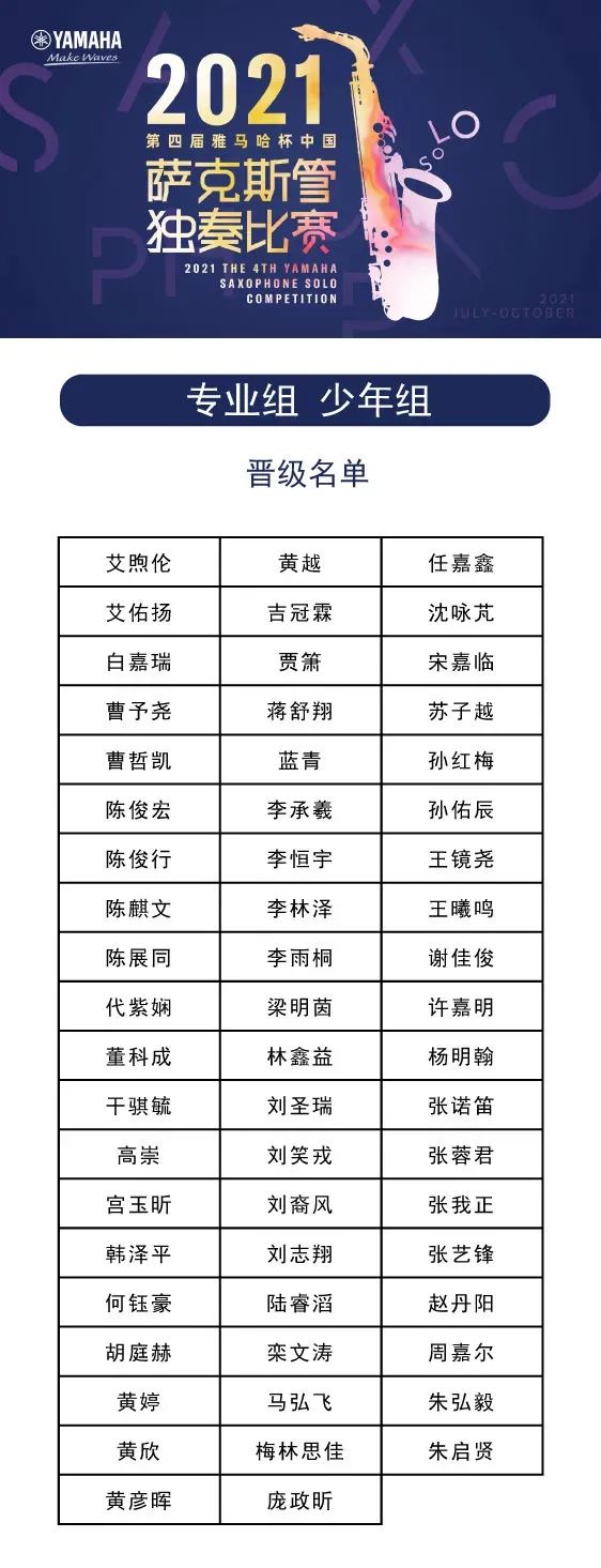 第四届“云顶集团杯”（中国）萨克斯管独奏比赛——决赛名单公布，决赛报名通道开启！