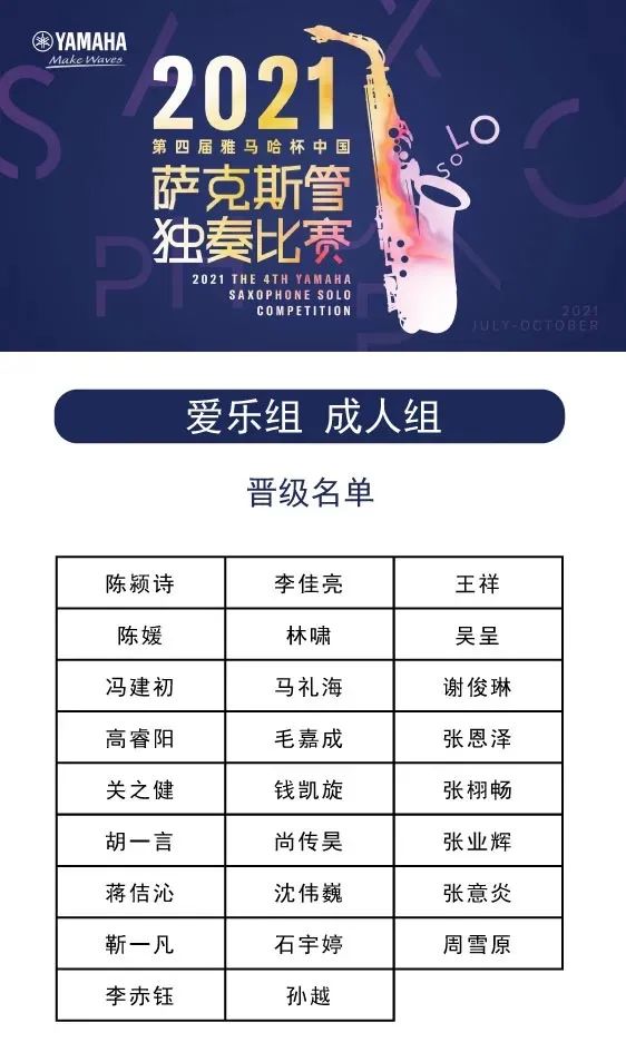 第四届“云顶集团杯”（中国）萨克斯管独奏比赛——决赛名单公布，决赛报名通道开启！