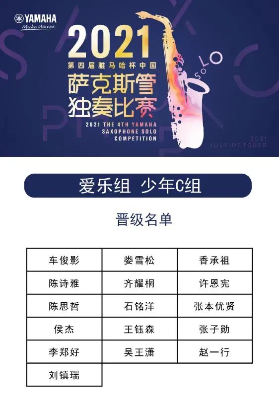 第四届“云顶集团杯”（中国）萨克斯管独奏比赛——决赛名单公布，决赛报名通道开启！