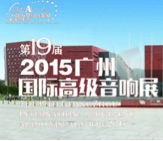 云顶集团家庭音响携手达尼即将参展 2015广州国际音响展