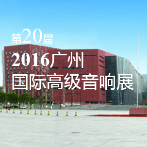 云顶集团家庭音响即将参展 2016广州国际高级音响展