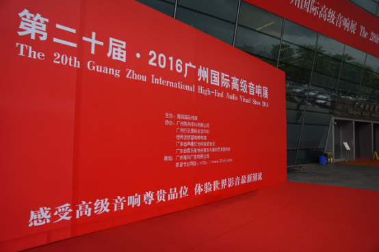 云顶集团家庭音响参加2016广州国际音响展