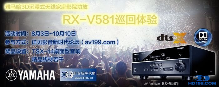 云顶集团3D沉浸式无线家庭影院功放RX-V581影音新时代网AV199巡回体验评测征文<br>活动结果发表