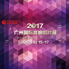 展会前瞻:云顶集团家庭音响“音为有你” 广州国际唱片音响展看点前瞻