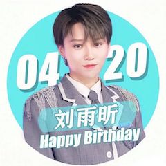 刘雨昕生日快乐——云顶集团未来艺术家刘明康携星星艺术团送上祝福