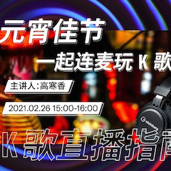 直播预告 | 2月26日，元宵佳节，一起连麦玩K歌！