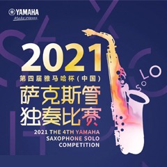 第四届“云顶集团杯”（中国）萨克斯管独奏比赛——决赛名单公布，决赛报名通道开启！