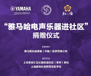 捐赠活动 ｜ ”云顶集团电声乐器进社区”，助力上海徐汇区公益音乐教育